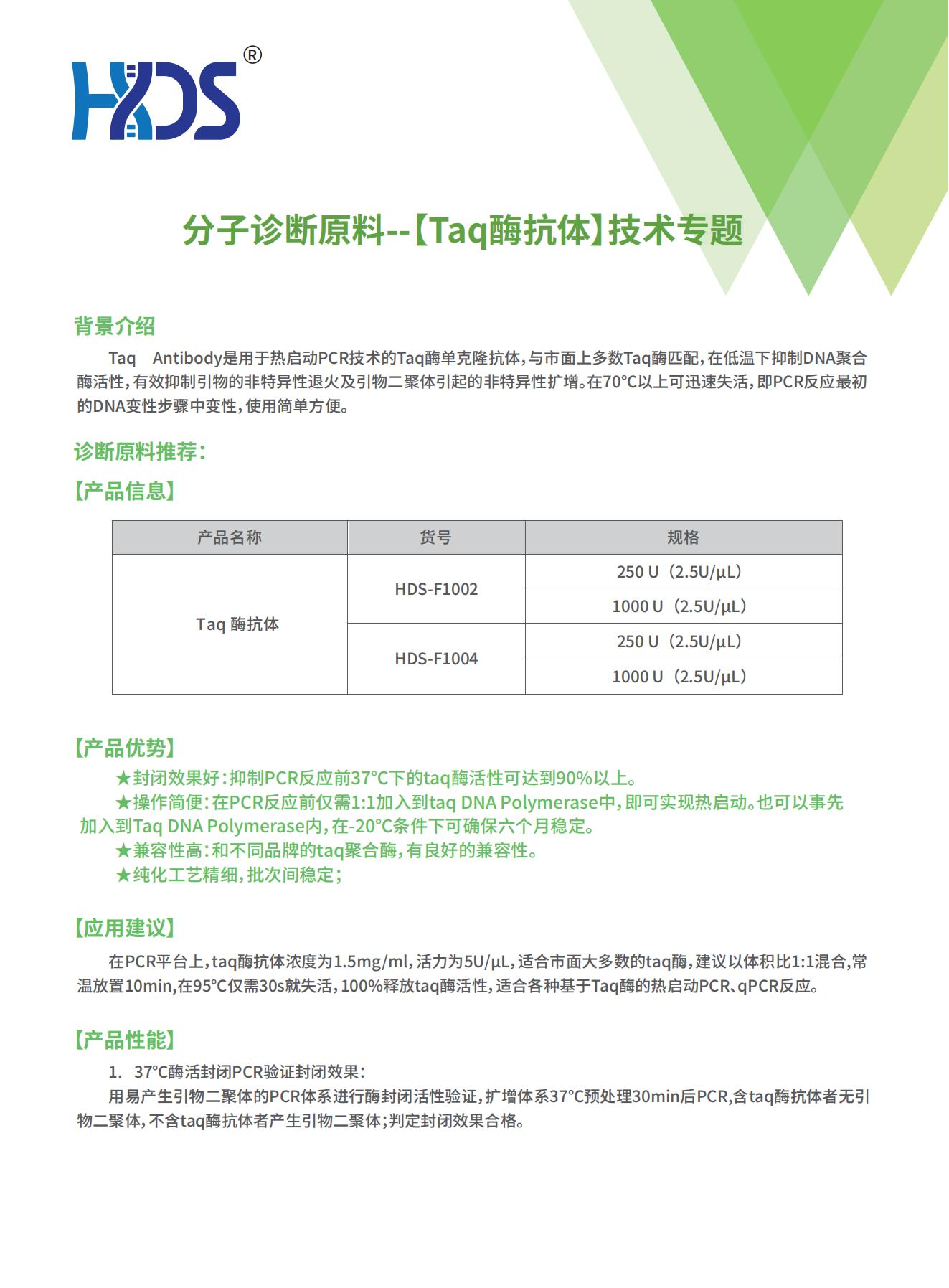 分子诊断原料--【Taq酶抗体】技术专题V1.0_00.jpg