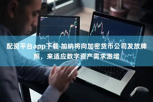 配资平台app下载 加纳将向加密货币公司发放牌照，来适应数字资产需求激增